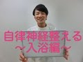 自律神経～入浴編`~