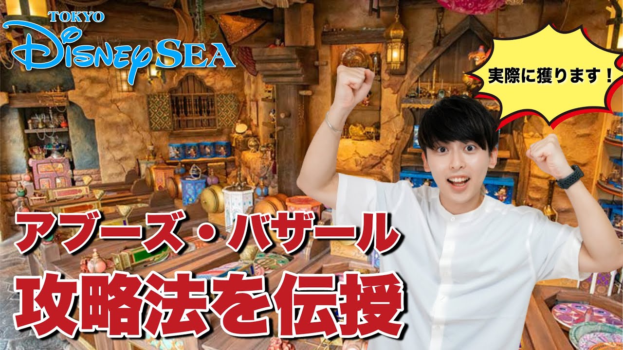 成功シーンあり Youtube史上最も詳しいアブーズ バザール攻略法 ディズニー Youtube