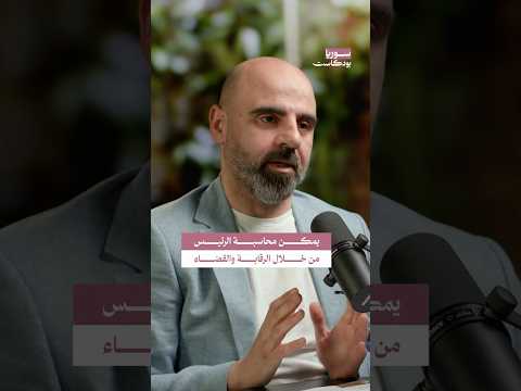 هل يمكن محاسبة الرئيس في سوريا سوريا بودكاست