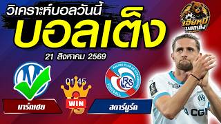 วิเคราะห์บอลวันนี้ 1 คู่ วันที่ 21 สิงหาคม 2569 โอลิมปิก มาร์กเซย vs สตาร์บูร์ก!