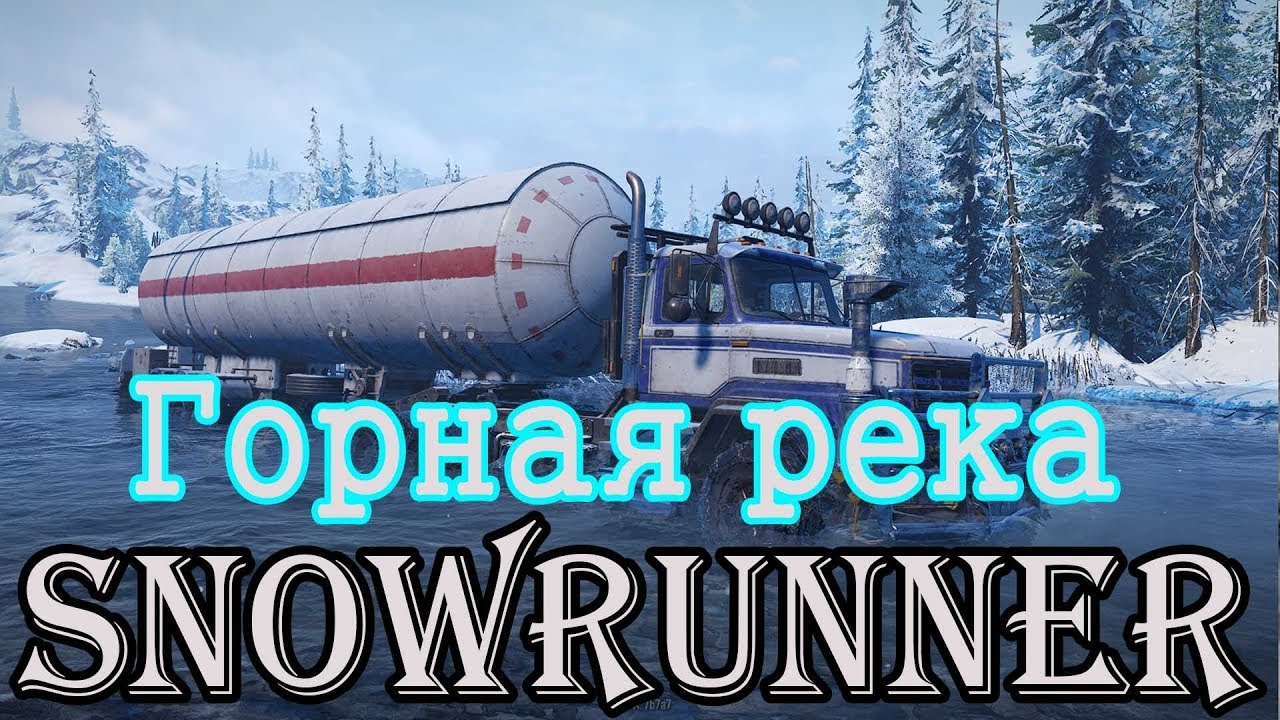 Горная река snowrunner карта гараж