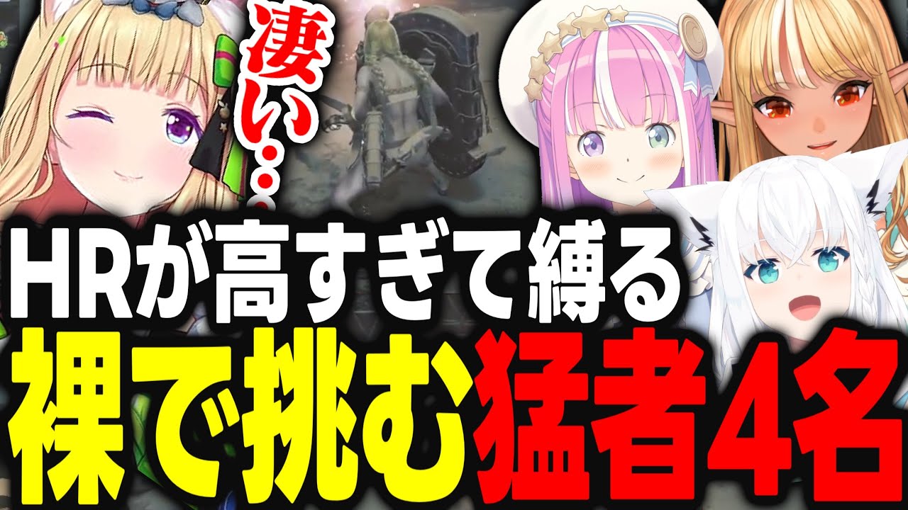 HRが高すぎて普通のモンハンでは物足りず強敵のアルシュベルド相手に裸縛りで挑む猛者4名www【アキ・ローゼンタール/白上フブキ/不知火フレア/姫森ルーナ/ホロライブ/切り抜き】