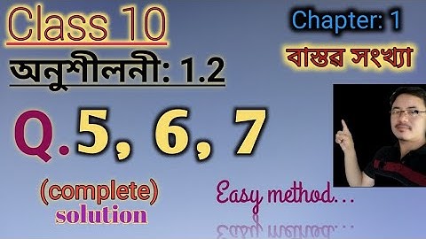 class10: Maths: বাস্তৱ সংখ্যা// Real Numbers// Exercise:1.2// Q.5//Q.6// Q.7