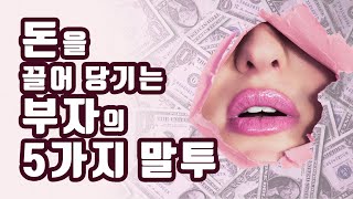 운을 부르는 부자의 말투 [부자되는법, 돈버는법]