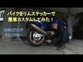 【商品紹介】SBMリムステッカーを貼ってみた！【HMC】