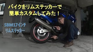 【商品紹介】SBMリムステッカーを貼ってみた！【HMC】