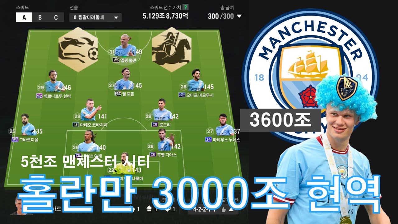 홀란한테 3000조를 썼다. #fc온라인 #WS홀란 #fc온라인강의 #맨체스터시티 #FC온라인스쿼드추천