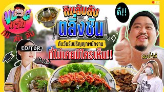 กินลับลับ EP.11 | ลุยตลิ่งชัน ควานหาร้านเด็ด! กินเสร็จ แวะไปเซอร์ไพรส์พนักงานที่ไม่มีใครเห็นมาก่อน