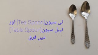 Difference between Tea Spoon and Table Spoon | Table Spoon aur Tea Spoon main Kea Farq hai