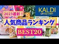 【カルディ】2023年最新！『KALDI人気商品ランキングBEST20』今絶対買いたい人気アイテム | 買ってよかった | お菓子／おかず／おつまみ／スイーツ | SNS大バズりアイテム