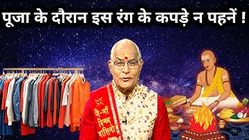 क्या आप पूजा के दौरान इस रंग के कपड़े पहनते हैं..हो जाएं सतर्क | Pandit Suresh Pandey | Darshan24