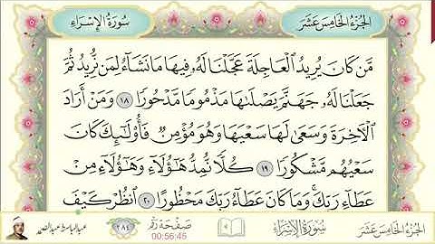 سورة الإسراء / عبد الباسط عبد الصمد