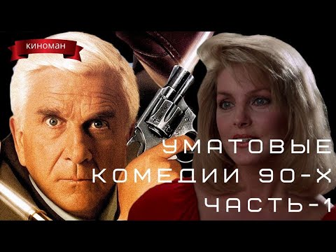 Уматовые комедии из лихих 90-х. Часть-1
