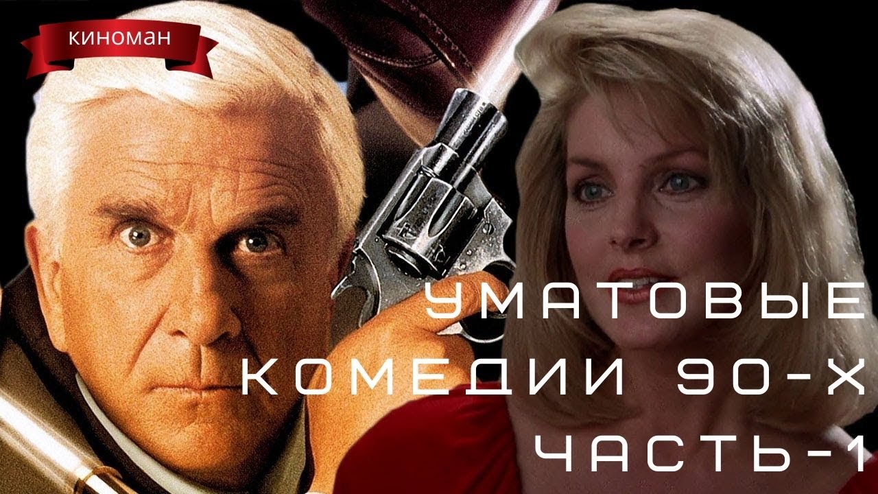 Уматовые комедии из лихих 90-х. Часть-1 - YouTube