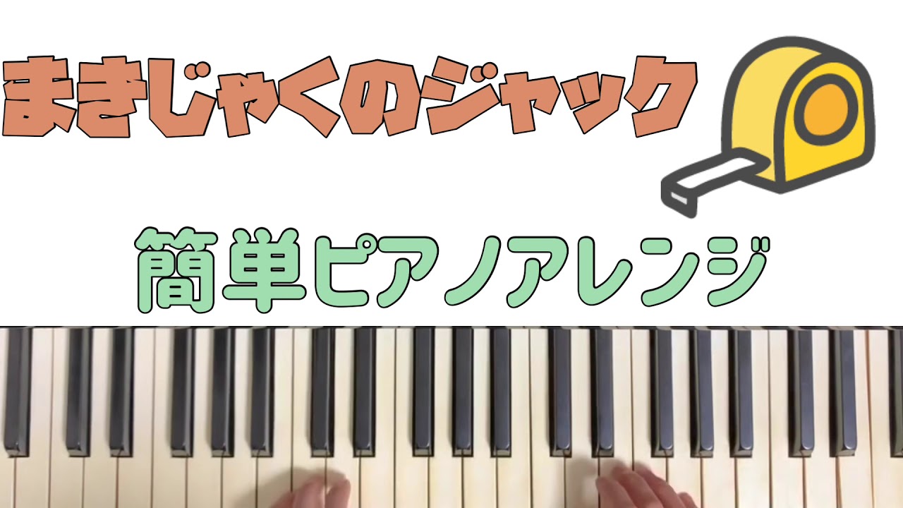 まきじゃくのジャック】【簡単ピアノアレンジ】【ピタゴラスイッチ