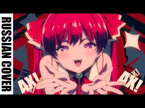 [RUS COVER]【original anime MV】I’m Your Treasure Box【hololive/宝鐘マリン】＊あなたは マリンせんちょうを たからばこからみつけた。