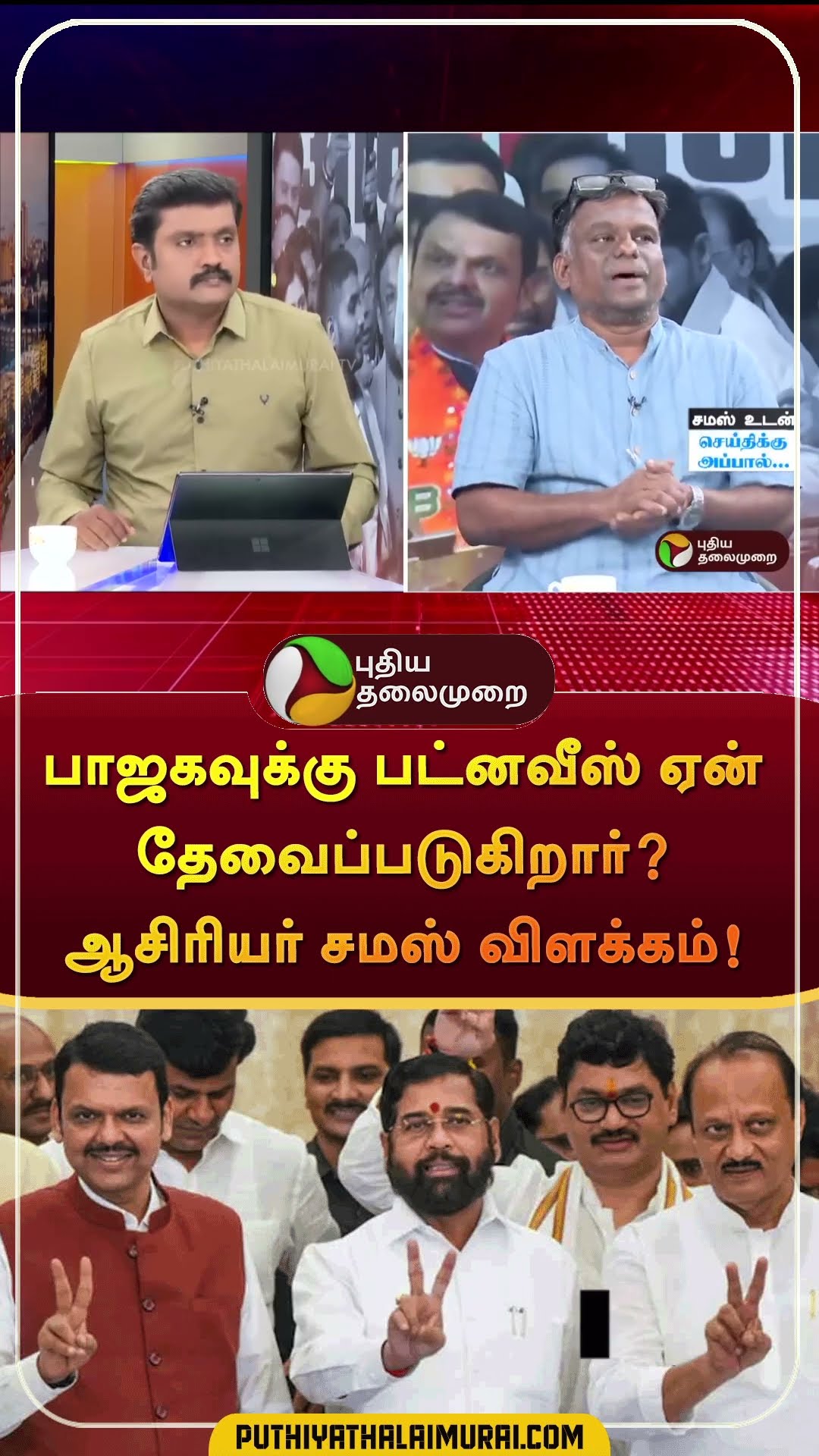 பாஜகவுக்கு பட்னவீஸ் ஏன் தேவைப்படுகிறார்? ஆசிரியர் சமஸ் விளக்கம்! | #shorts | #devendrafadnavis