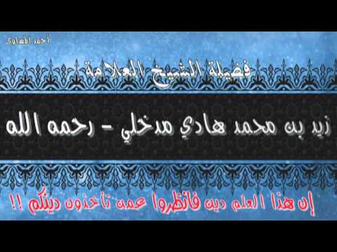 إن هذا العلم دين فانظروا عمن تأخذون دينكم الشيخ العلامة زيد بن محمد هادي المدخلي رحمه الله