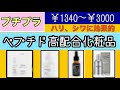 【プチプラ】ペプチド高配合化粧品４種類のご紹介