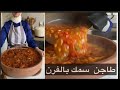 الذ طاجن سمك ممكن تجربوه طاجن سمك باسهل والذ واشهى طريقة