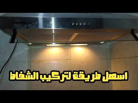 تركيب وتشغيل شفاط بلت فريش مع سلاميكو