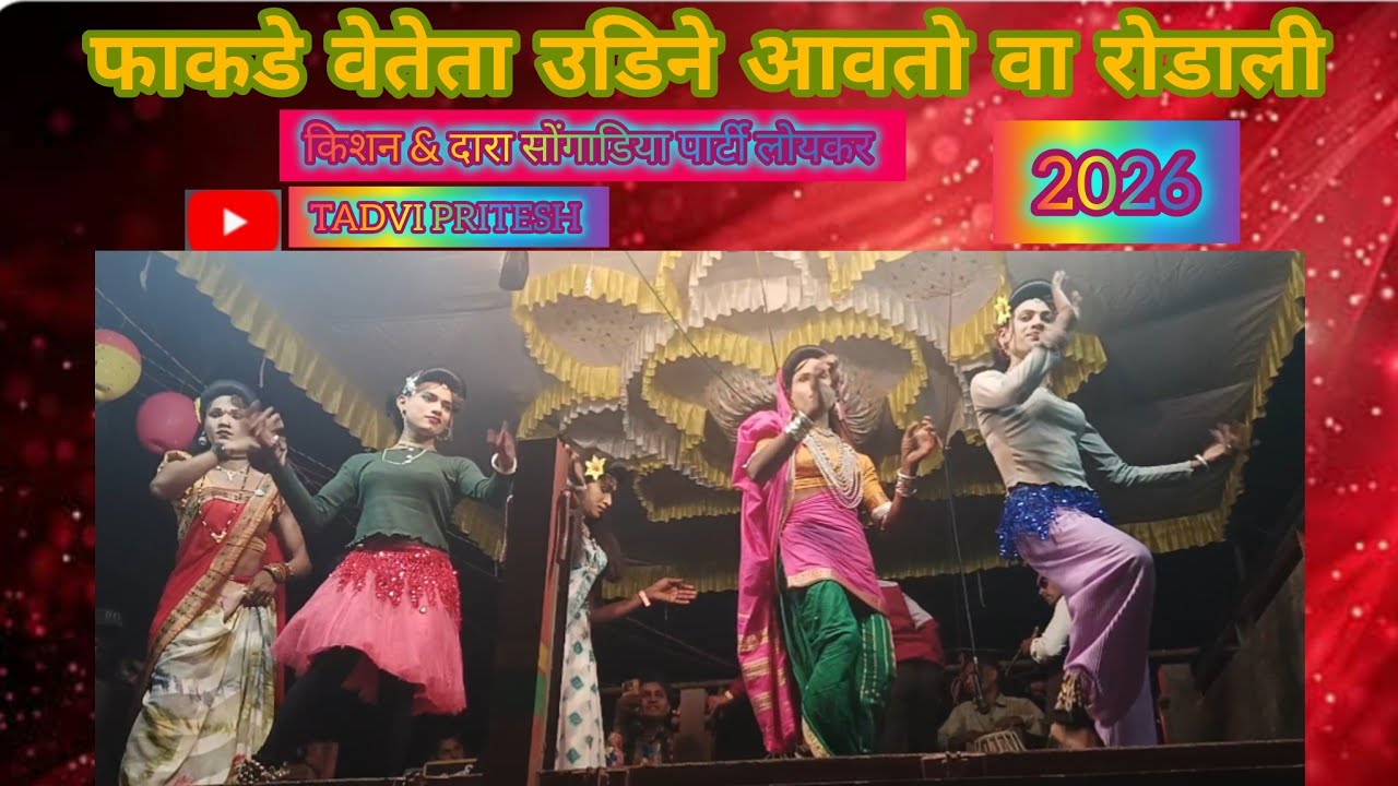 फाकडे वेतेता उडिने आवतो वा song#किशन सोंगाडिया पार्टी लोयकर 