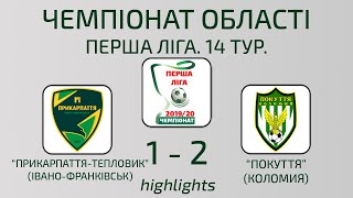 &quot;Прикарпаття-Тепловик&quot; (Івано-Франківськ) - &quot;Покуття&quot; (Коломия) - 1-2 (highlights)