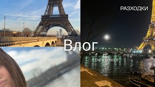 Влогове от Париж-Снимки, смешки, тренировка, нощен Париж
