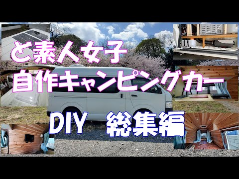 ハイエースをキャンピングカーにDIY【総集編】