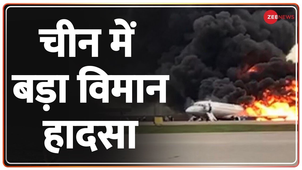 China Plane Crash Live: चीन में बड़ा विमान हादसा |Plane Carrying 133 Crashes In China |China Airlines