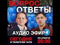 ИНТЕРАКТИВНЫЙ ПРЯМОЙ ЭФИР «ВОПРОС — ОТВЕТ»