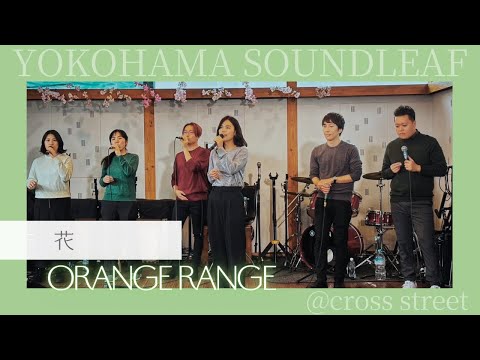 【アカペラ】花 / ORANGE RANGE Covered by Hey! Say! Lover!!!
