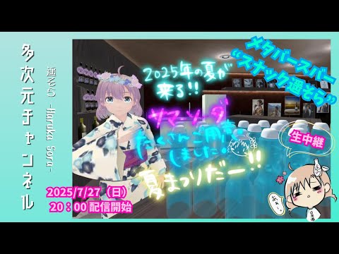 【イベント配信】メタバースバー"スナック遥そら"店内生中継！第二弾！ Thumbnail Image