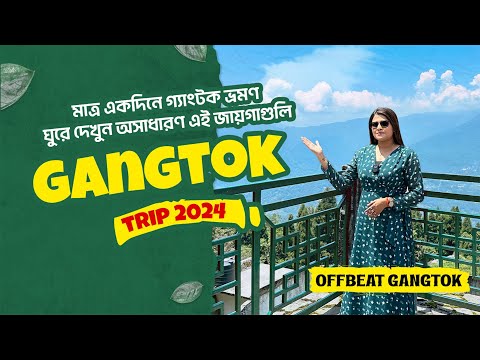 গ্যাংটক ঘুরতে যাওয়ার আগে দেখুন এই Vlog! | Best Gangtok Tour 2024 | Veritaas Quest | Sangita Debnath