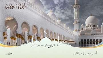 103 سورة العصر - أحمد بن حمد ال عبدالقادر ١٤٤٦هـ #المصحف #اكسبلور #قرآن #قران_كريم #قران #قرآن_كريم
