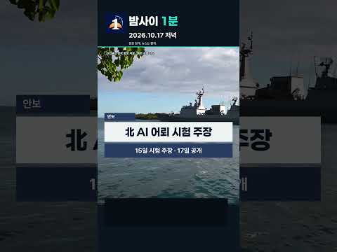 내일 새벽 은행 점검·부천 화재 전담수사｜10월 17일 저녁 뉴스 10개 | 밤사이 1분