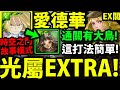 【神魔之塔】愛德華『通關光時空EX！』通關拿大鳥！全合作配置！剛回鍋也能玩！【紳士的品格】【紳士的風範】【時空之門EXTRA故事模式】【阿紅實況】