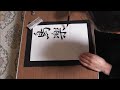 田村季山先生による禅語解説と範書「鳥楽歌花風舞」