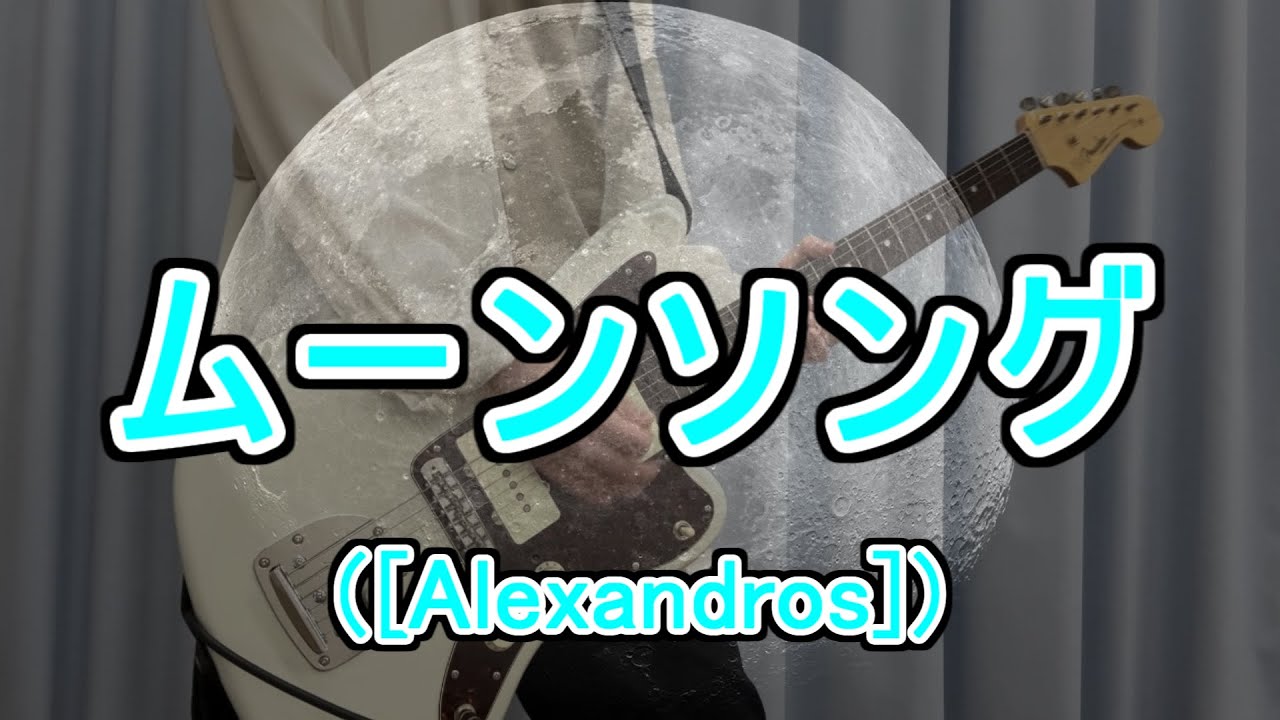 ギター演奏動画（コード付き）】 [Alexandros] / ムーンソング