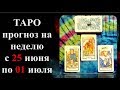 Прогноз на неделю  с  25 июня по 01 июля 2018 года на картах ТАРО