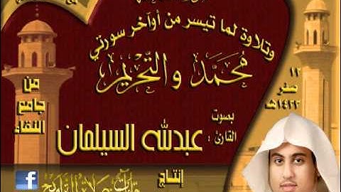 القارئ عبدالله السليمان تلاوة حجازية من صلاة الجمعة لسورة الفاتحة وماتيسر من أوآخر سورة محمد والتحريم 12 صفر 1433هـ