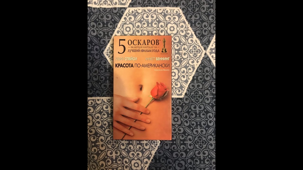 Реклама на VHS «Красота по Американски» от Премьер Мультимедиа - YouTube