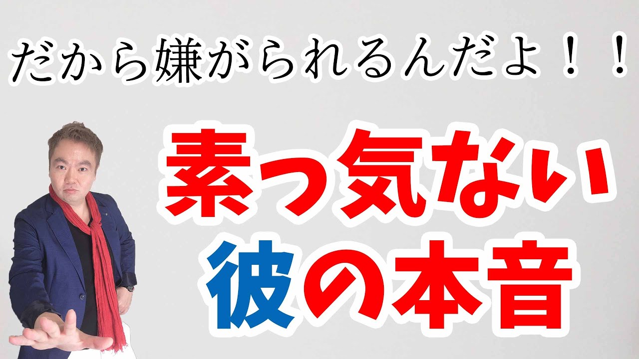 彼氏が素っ気ない その理由はあなたにある Youtube