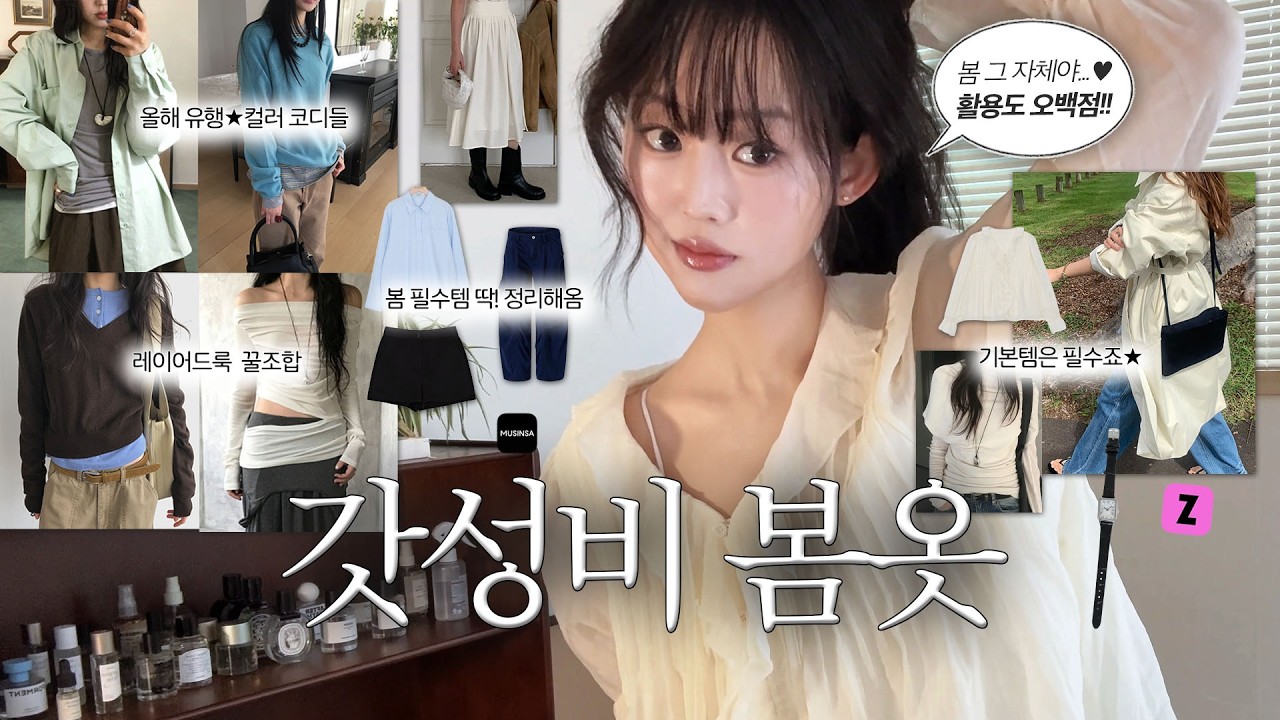 2만원대부터! 가성비 봄옷 쇼핑 대성공🩵 지그재그 VIP가 산 셔츠, 트렌치코트,기본티까지! 봄 데일리 개강룩 & 출근룩 & 하객룩  끝✨