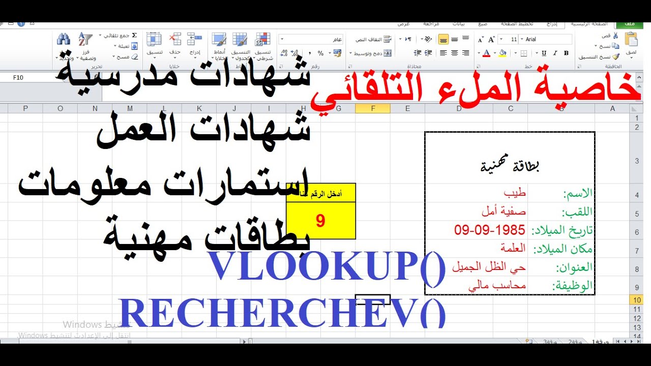 وفر وقتك وجهدك ..دالة رهيبة لإنجاز البطاقات والاستمارات بسرعة خيالية