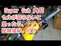 Super Cub 角目　セルが回らないと思ったら、配線が抜けてただけ。Cell motor wouldn't start, but it was just a disconnected wire