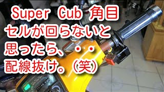 Super Cub 角目　セルが回らないと思ったら、配線が抜けてただけ。Cell motor wouldn't start, but it was just a disconnected wire