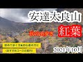 【安達太良山】紅葉登山　初めて歩く方にもおすすめコースの案内