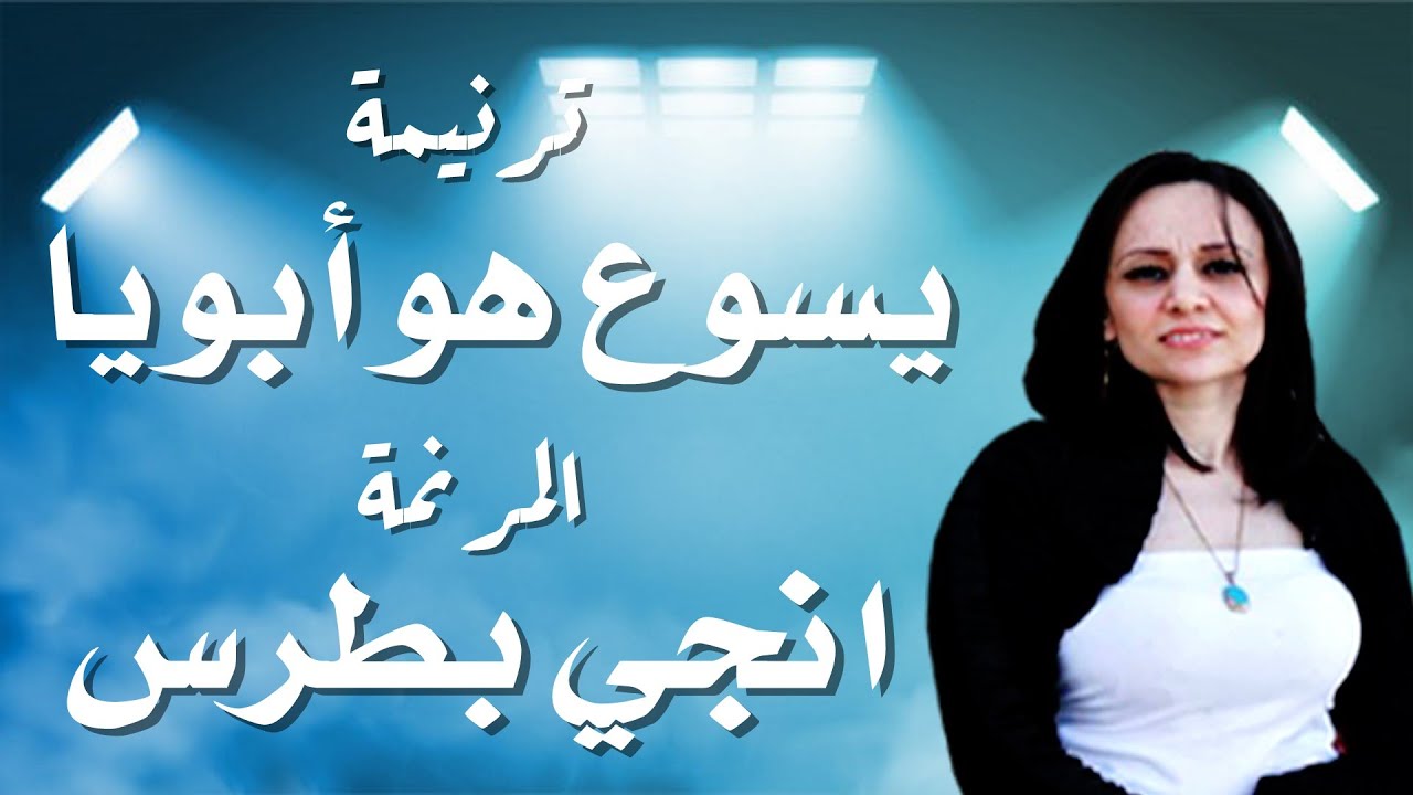 ترنيمة يسوع هو أبويا المرنمة انجي بطرس