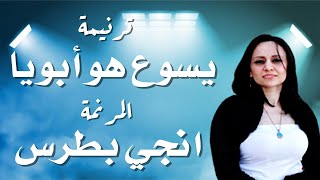 ترنيمة يسوع هو أبويا المرنمة انجي بطرس